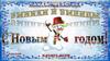 С Новым годом. Игра