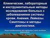 Клинические, лабораторные и инструментальные методы исследования больных с заболеваниями системы крови. Анемия. Лейкозы