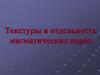 Текстуры и отдельность магматических пород