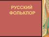 Русский фольклор