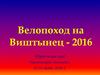 Велопоход на Виштынец - 2016