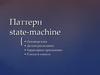 Паттерн state-machine