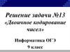 Двоичное кодирование чисел