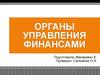 Органы управления финансами