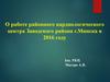 О работе районного кардиологического центра Заводского района г. Минска