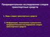 Предварительное исследование следов транспортных средств. Участие специалиста-криминалиста