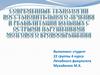 Современные технологии восстановительного лечения и реабилитации больных с острыми нарушенями мозгового кровообращения