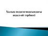 Халық педагогикасындағы ақыл-ой тәрбиесі