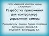 Разработка приложения для контроллера управления светом