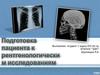 Подготовка пациента к рентгенологическому исследованию
