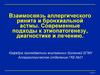 Взаимосвязь аллергического ринита и бронхиальной астмы. Современные подходы к этиопатогенезу, диагностике и лечению