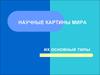Научные картины мира и их основные типы