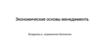 Экономические основы менеджмента. Владелец в управлении бизнесом