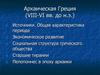 Архаическая Греция (VIII-VI вв. до н.э.). (Тема 6)
