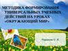 Методика формирования универсальных учебных действий на уроках «Окружающий мир»
