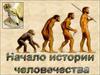 Начало истории человечества