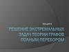 Решение экстремальных задач теории графов перебором