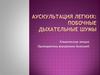 Аускультация легких: побочные дыхательные шумы