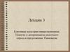 Ключевые категории микроэкономики. Понятие и детерминанты рыночного спроса и предложения. Равновесие