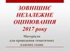 Зовнішнє незалежне оцінювання 2017 року