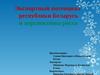 Экспортный потенциал республики Беларусь и перспективы роста