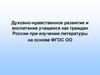 Духовно-нравственное развитие и воспитание учащихся как граждан России при изучении литературы на основе ФГОС ОО