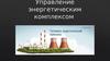 Управление энергетическим комплексом.  Нормативно – правовые основы