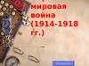 Первая мировая война