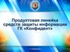 Продуктовая линейка средств защиты информации ГК «Конфидент»