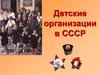 Детские организации в СССР
