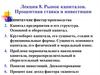 Рынок капиталов. Процентная ставка и инвестиции