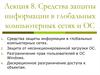 Средства защиты информации в глобальных компьютерных сетях и ОС. (Лекция 8)