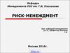 Риск-менеджмент. Отличительные признаки бизнеса в риск-менеджменте