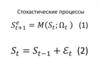 Стохастические процессы