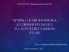Травма позвоночника и спинного мозга на догоспитальном этапе