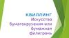 Квиллинг. Искусство бумагокручения или бумажная филигрань