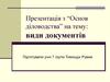 Презентація з “Основ діловодства” на тему: Види документів