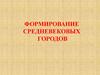 Формирование средневековых городов