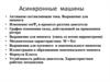 Асинхронные машины. Активная составляющая тока. Выражение для момента