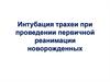 Интубация трахеи при проведении первичной реанимации новорожденных