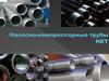 Насосно-компрессорные трубы НКТ
