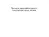Принципы оценки эффективности психотерапевтических методов