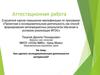 Аттестационная работа. Как сделать исследовательскую деятельности интересной