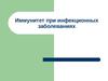 Иммунитет при инфекционных заболеваниях