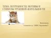 Потребности, мотивы и стимулы трудовой деятельности