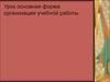 Основная форма организации учебной работы