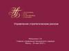 Управление стратегическим риском