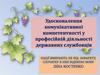 Удосконалення комунікативної компетентності у професійній діяльності державних службовців