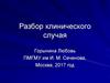 Разбор клинического случая