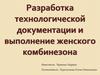 Разработка технологической документации и выполнение женского комбинезона